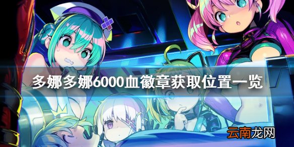多娜多娜6000血徽章在哪 多娜多娜6000血徽章获取位置一览