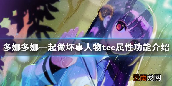 多娜多娜人物tec属性有什么用 多娜多娜人物tec属性功能介绍