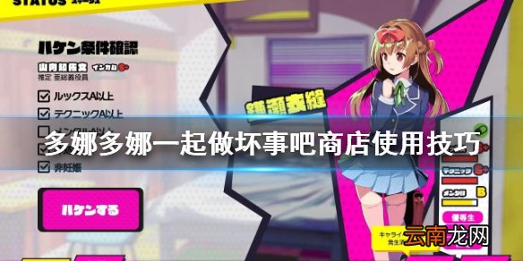 多娜多娜一起做坏事吧商店怎么用 商店使用技巧