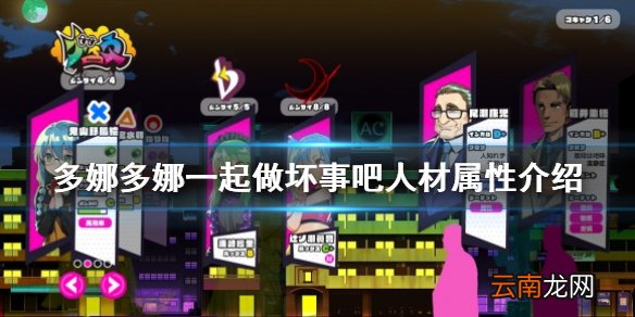 多娜多娜一起做坏事吧人材属性有哪些 人材属性介绍
