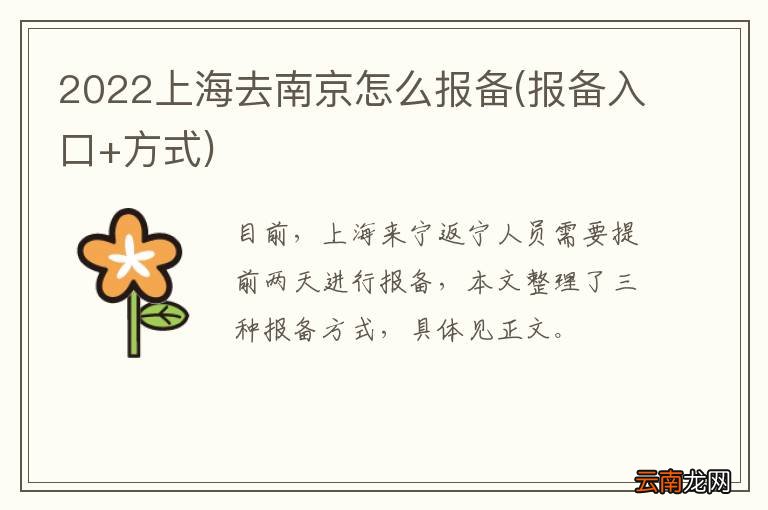 报备入口+方式 2022上海去南京怎么报备