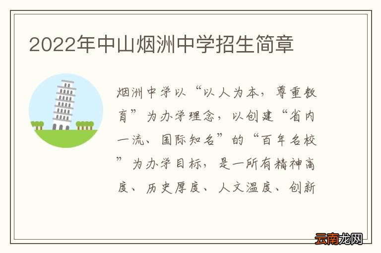 2022年中山烟洲中学招生简章
