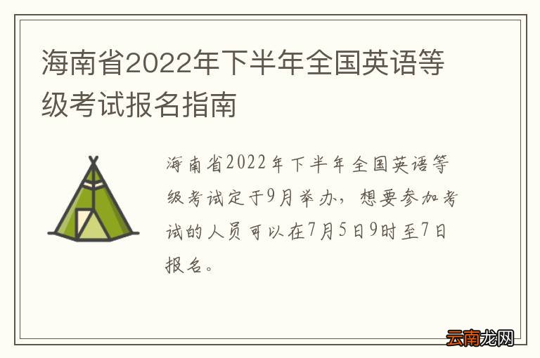 海南省2022年下半年全国英语等级考试报名指南