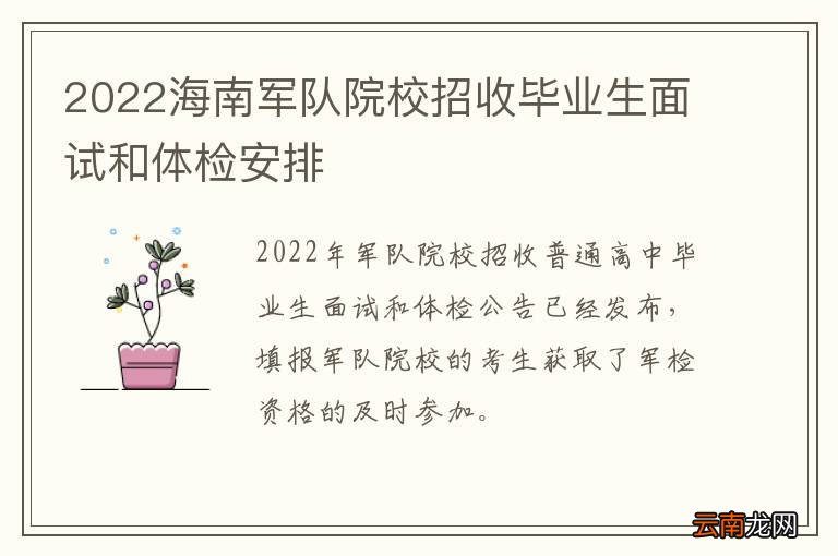 2022海南军队院校招收毕业生面试和体检安排