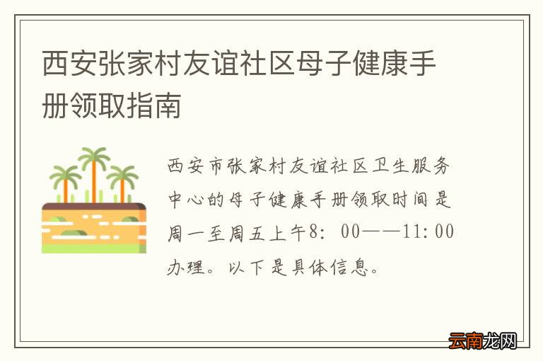 西安张家村友谊社区母子健康手册领取指南