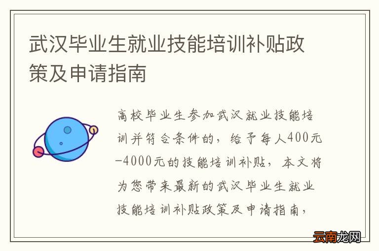 武汉毕业生就业技能培训补贴政策及申请指南