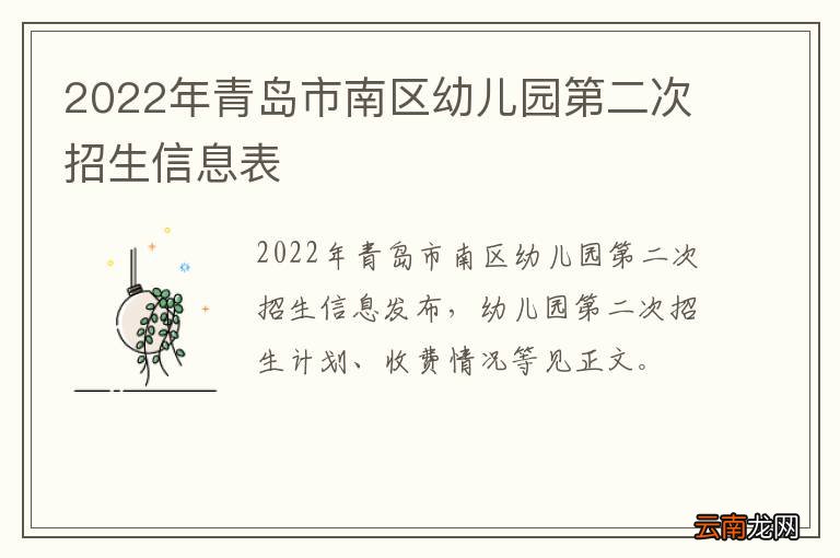 2022年青岛市南区幼儿园第二次招生信息表
