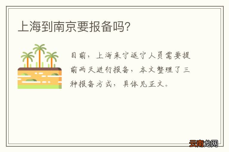 上海到南京要报备吗？