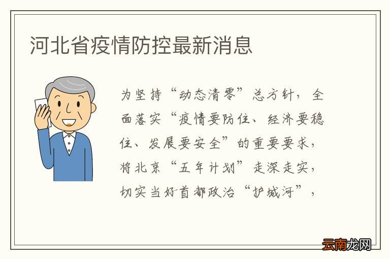 河北省疫情防控最新消息
