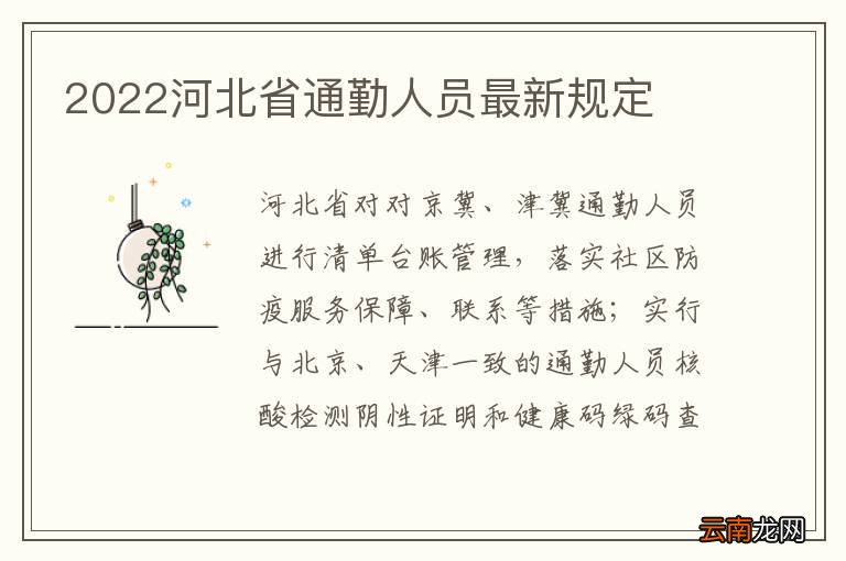 2022河北省通勤人员最新规定