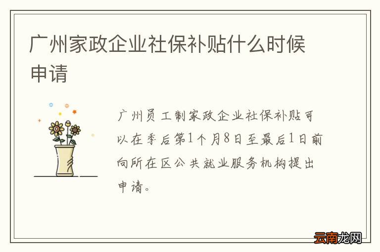 广州家政企业社保补贴什么时候申请