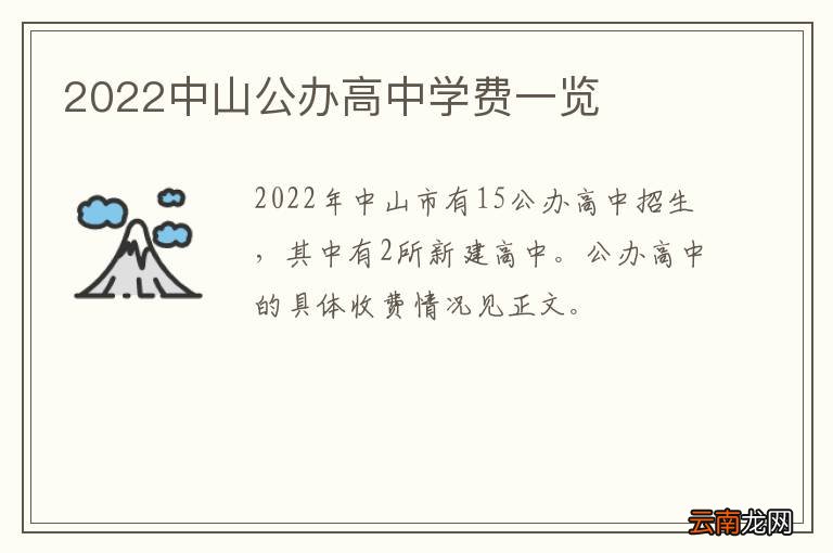 2022中山公办高中学费一览