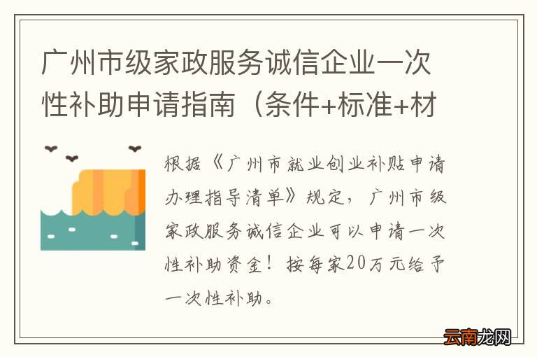 条件+标准+材料 广州市级家政服务诚信企业一次性补助申请指南