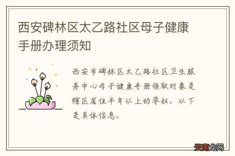 西安碑林区太乙路社区母子健康手册办理须知