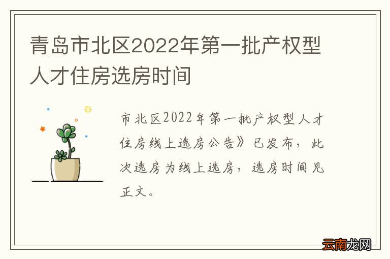 青岛市北区2022年第一批产权型人才住房选房时间