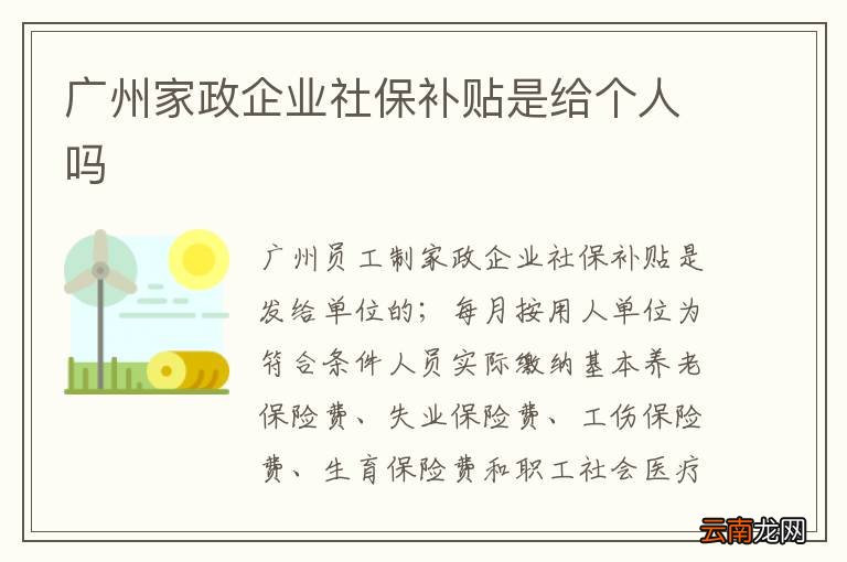 广州家政企业社保补贴是给个人吗