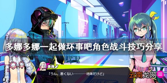 多娜多娜一起做坏事吧角色战斗怎么打 角色战斗技巧分享