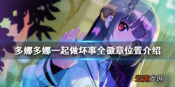 多娜多娜徽章在哪刷 多娜多娜一起做坏事全徽章位置介绍