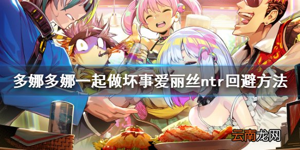 多娜多娜爱丽丝be怎么回避 一起做坏事爱丽丝ntr回避方法