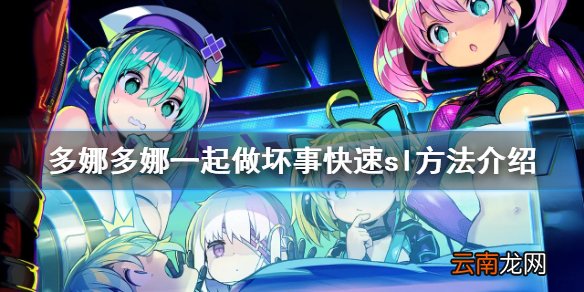 多娜多娜sl有什么技巧 多娜多娜一起做坏事快速sl方法介绍