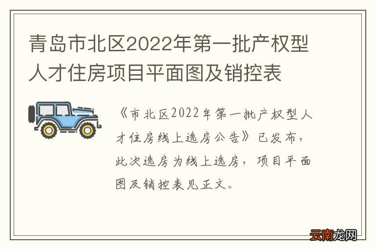 青岛市北区2022年第一批产权型人才住房项目平面图及销控表