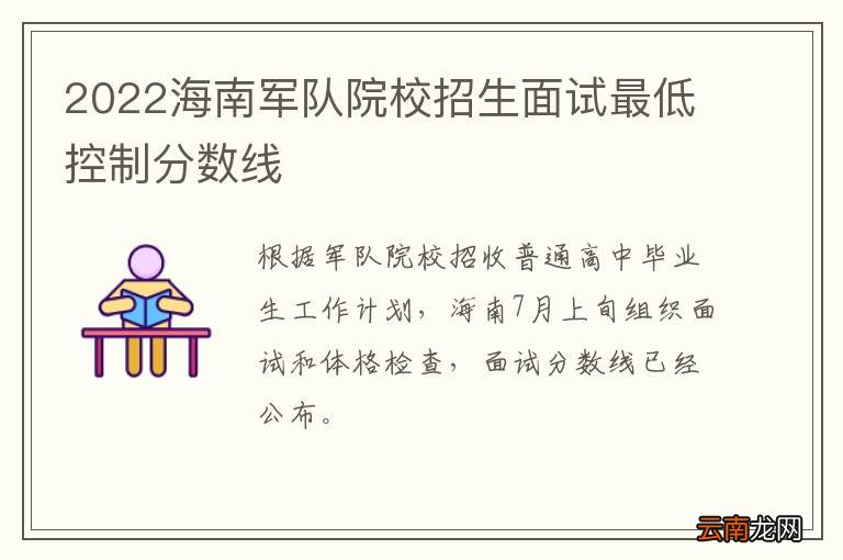2022海南军队院校招生面试最低控制分数线