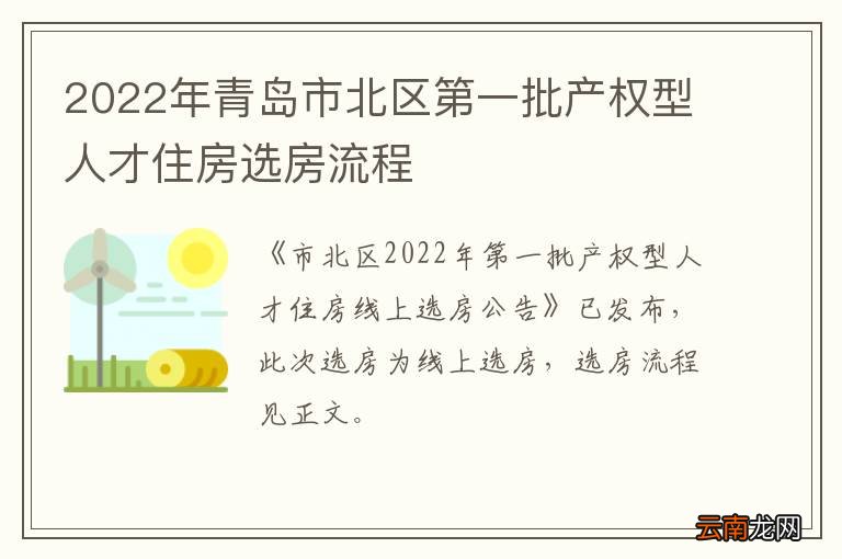2022年青岛市北区第一批产权型人才住房选房流程