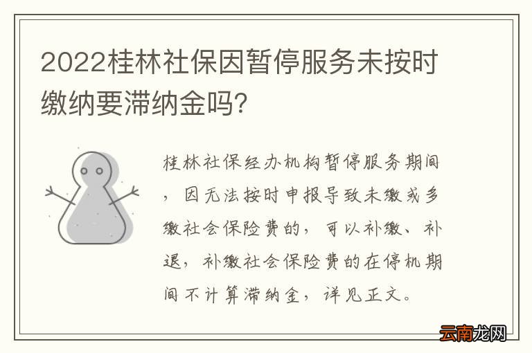 2022桂林社保因暂停服务未按时缴纳要滞纳金吗？