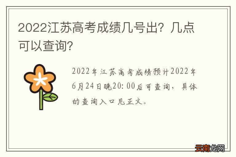 2022江苏高考成绩几号出？几点可以查询？
