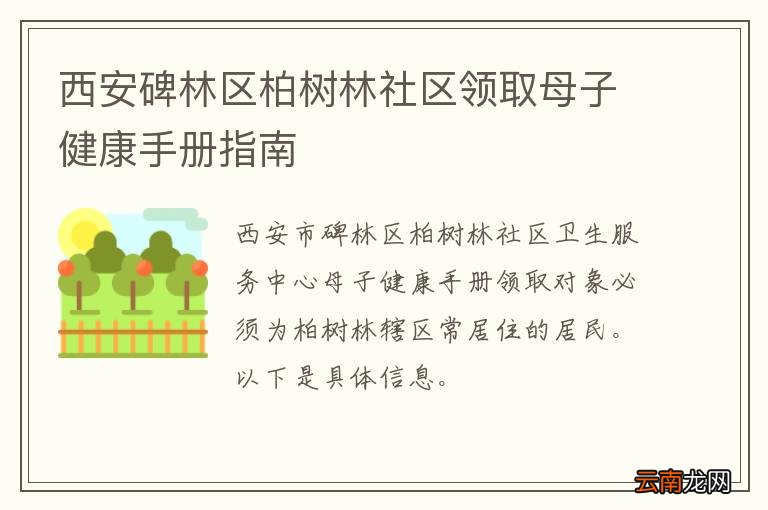 西安碑林区柏树林社区领取母子健康手册指南