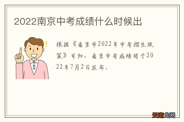 2022南京中考成绩什么时候出