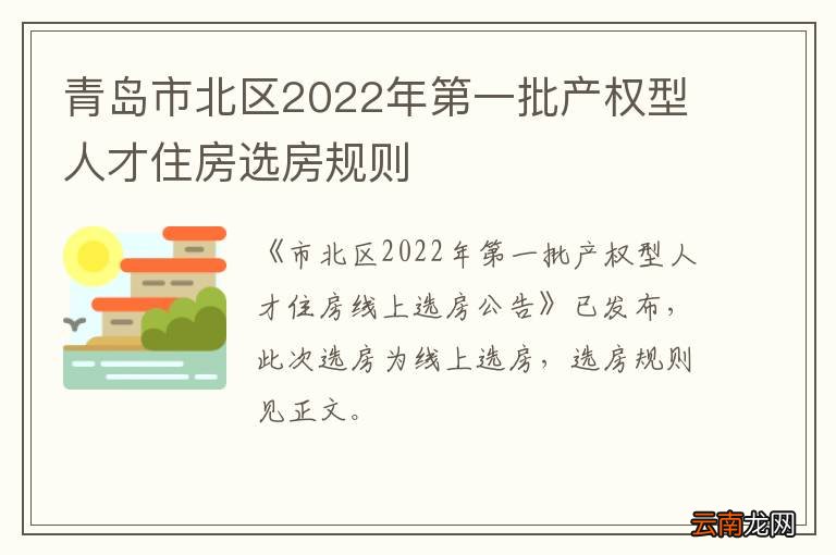 青岛市北区2022年第一批产权型人才住房选房规则