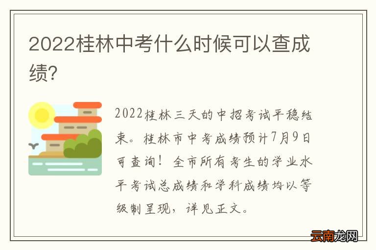 2022桂林中考什么时候可以查成绩？