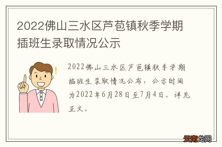 2022佛山三水区芦苞镇秋季学期插班生录取情况公示