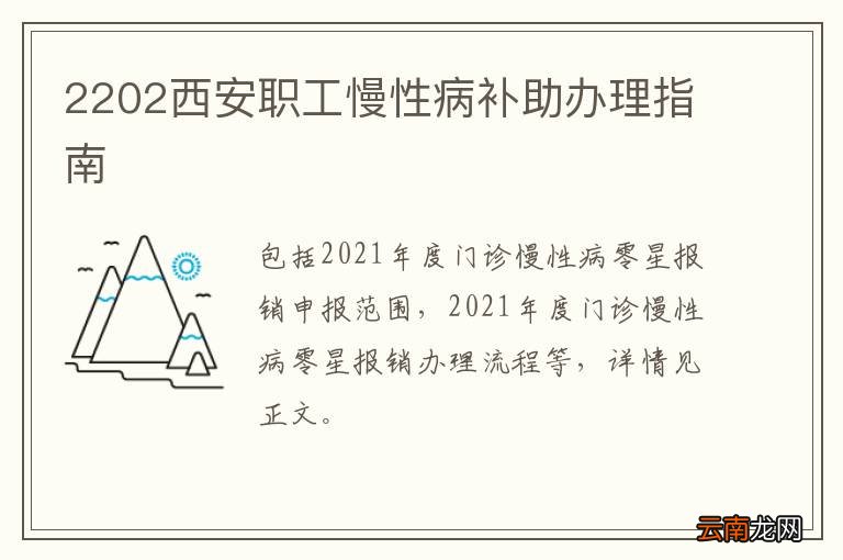 2202西安职工慢性病补助办理指南