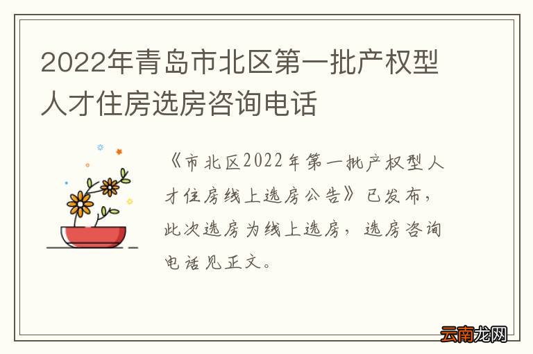 2022年青岛市北区第一批产权型人才住房选房咨询电话