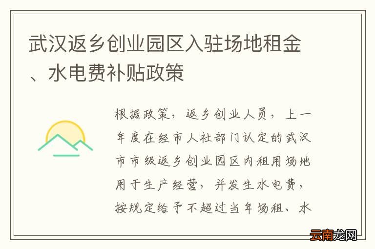 武汉返乡创业园区入驻场地租金、水电费补贴政策