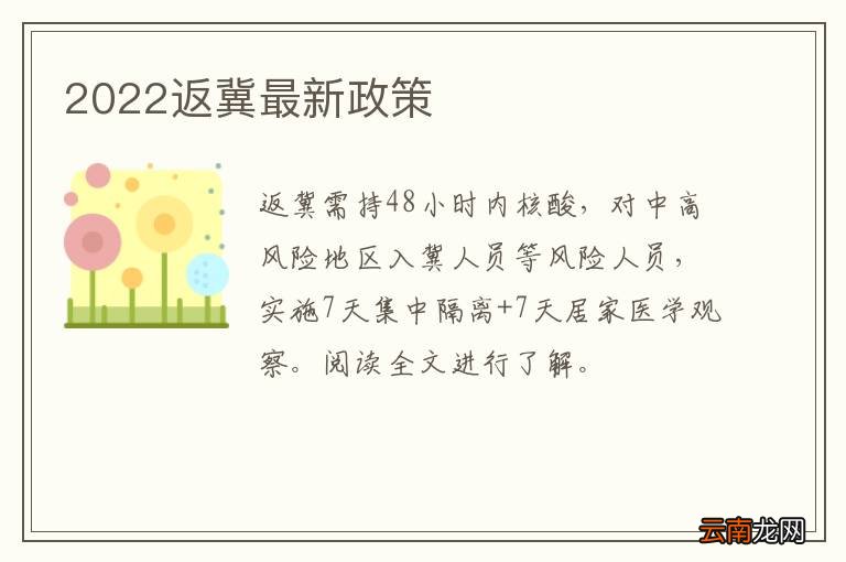 2022返冀最新政策