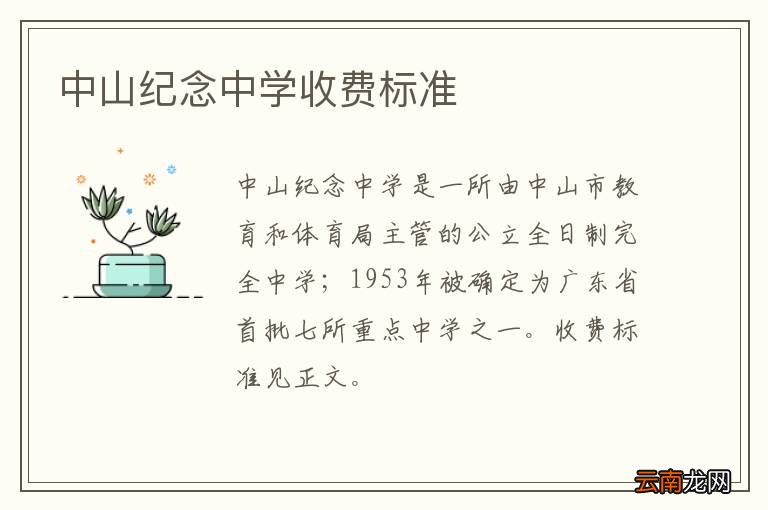 中山纪念中学收费标准