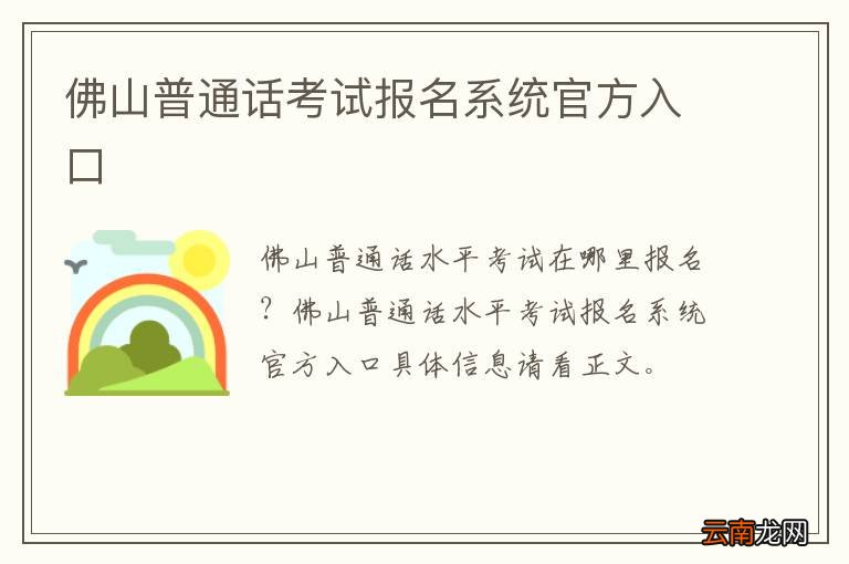 佛山普通话考试报名系统官方入口