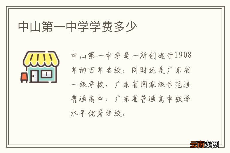 中山第一中学学费多少