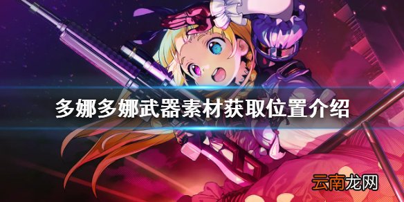 多娜多娜一起做坏事武器素材怎么获得 多娜多娜武器素材获取