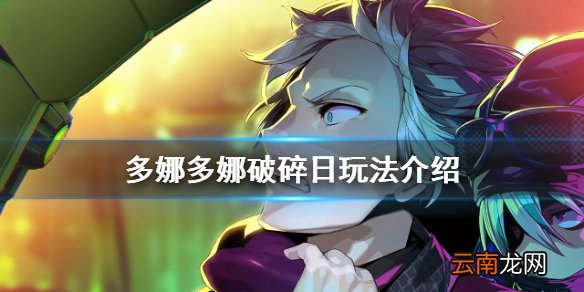 多娜多娜一起做坏事破碎日有什么用 多娜多娜破碎日玩法介绍