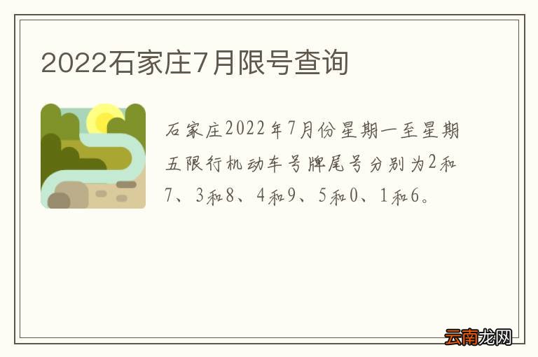 2022石家庄7月限号查询