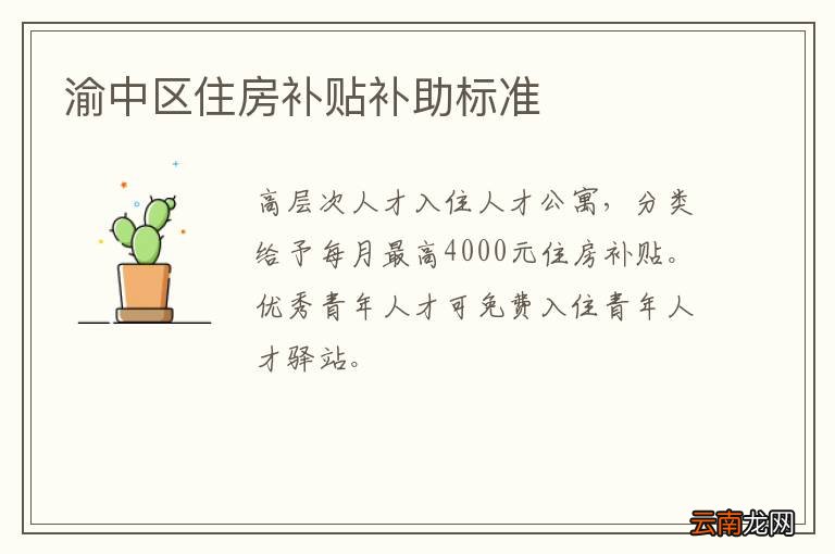 渝中区住房补贴补助标准