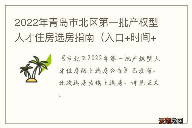入口+时间+流程+房源 2022年青岛市北区第一批产权型人才住房选房指南