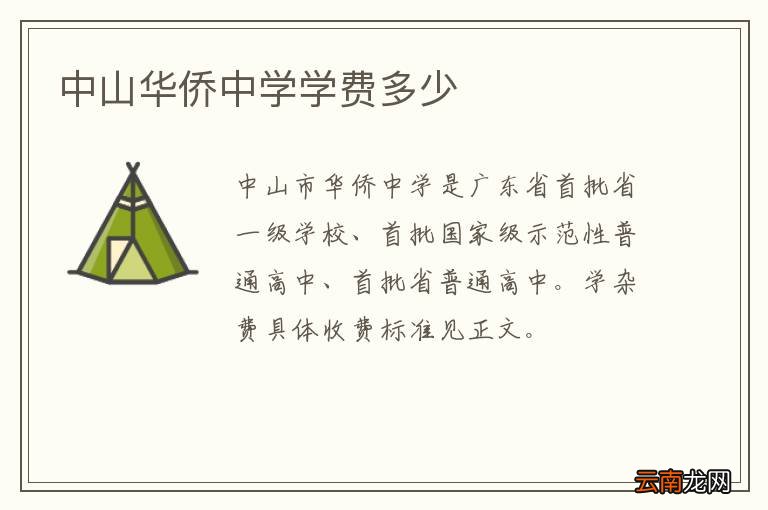 中山华侨中学学费多少
