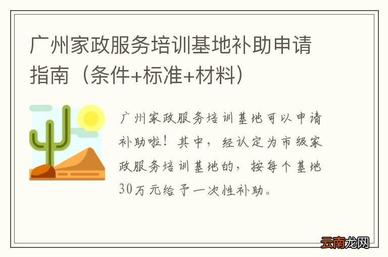 条件+标准+材料 广州家政服务培训基地补助申请指南