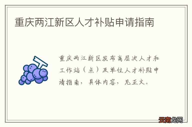 重庆两江新区人才补贴申请指南