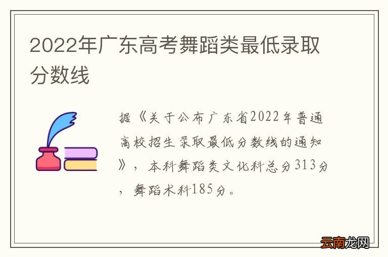 2022年广东高考舞蹈类最低录取分数线